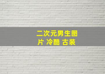 二次元男生图片 冷酷 古装